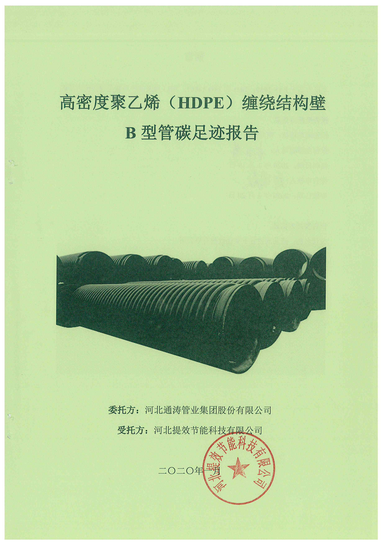 河北通涛管业集团股份有限公司高密度聚乙烯（HDPE）缠绕结构壁B型管碳足迹报告